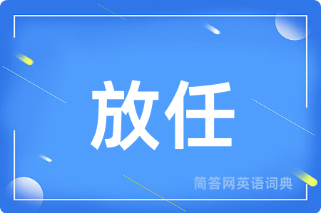 放任