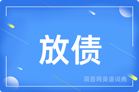 放债