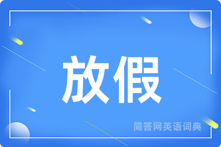 放假用英语怎么说,放假的英语翻译 放假