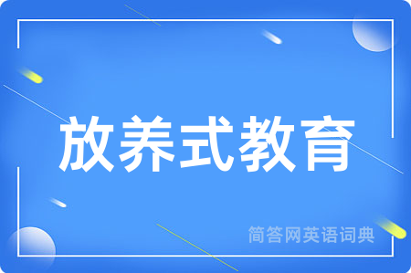 放养式教育