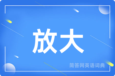 放大