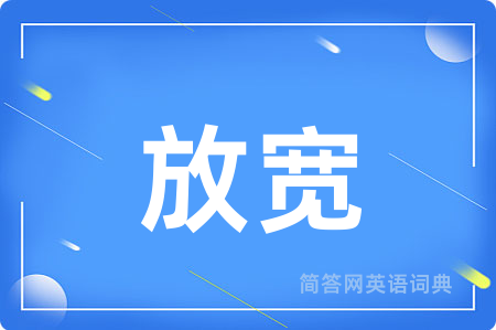 放宽
