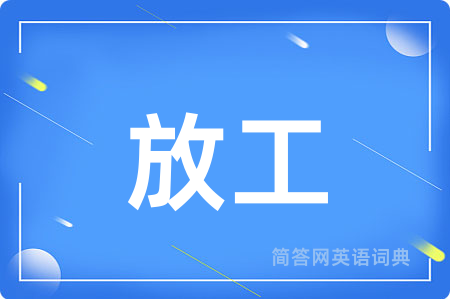 放工