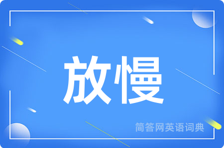 放慢