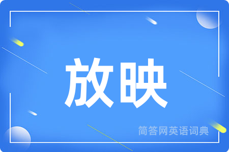 放映