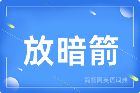 放暗箭