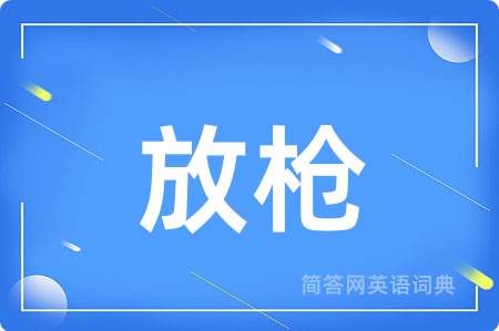 放枪