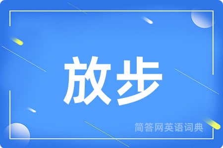 放步