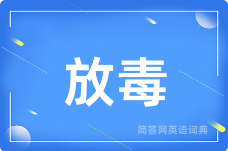 放毒用英语怎么说,放毒的英语翻译 放毒