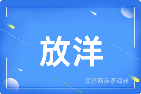 放洋