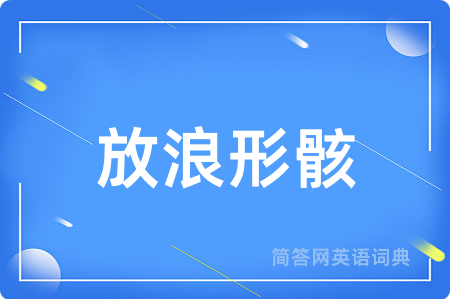 放浪形骸