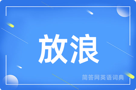 放浪