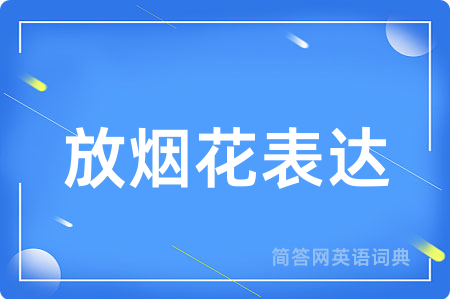 放烟花表达用英语怎么说,放烟花表达的英语翻译 放烟花表达