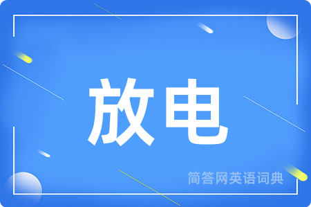 放电用英语怎么说,放电的英语翻译 放电