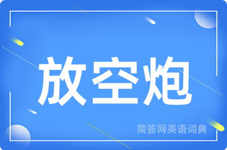 放空炮