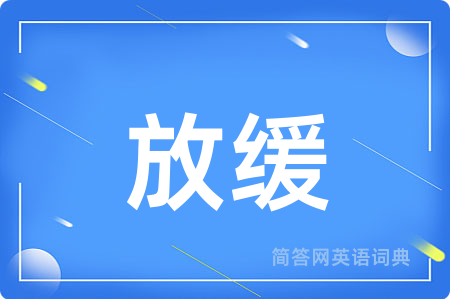 放缓用英语怎么说,放缓的英语翻译 放缓