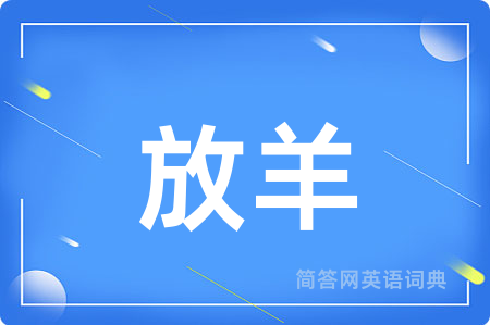 放羊用英语怎么说,放羊的英语翻译 放羊
