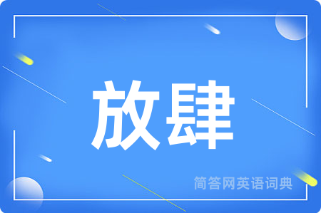 放肆