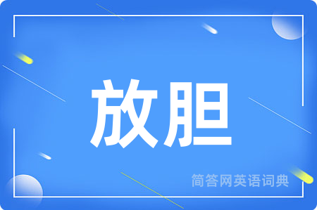 放胆