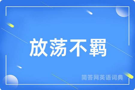 放荡不羁