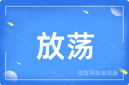 放荡用英语怎么说,放荡的英语翻译 放荡