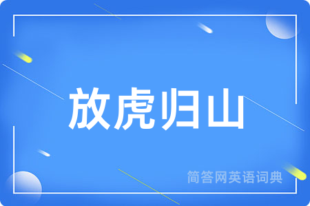 放虎归山用英语怎么说,放虎归山的英语翻译 放虎归山
