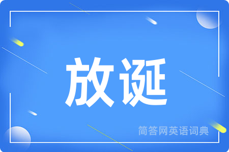 放诞