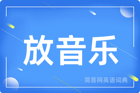 放音乐