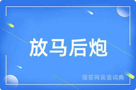 放马后炮