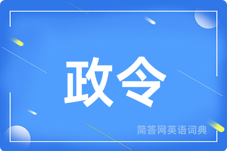 政令用英语怎么说,政令的英语翻译 政令