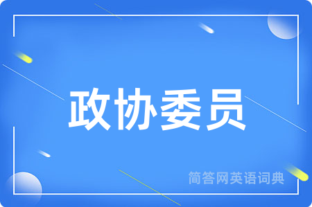 政协委员用英语怎么说,政协委员的英语翻译 政协委员