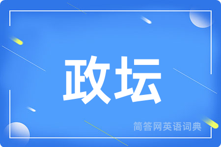 政坛