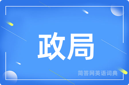 政局