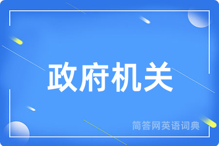 政府机关