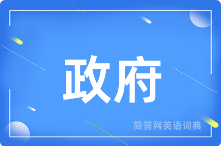 政府