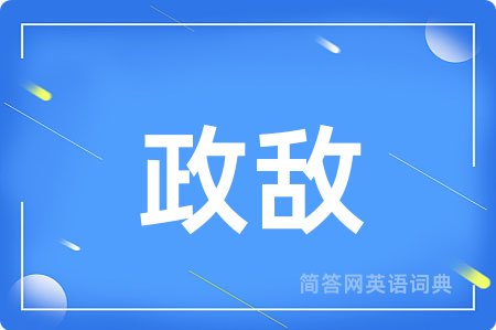 政敌