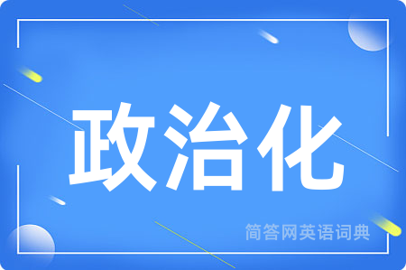 政治化