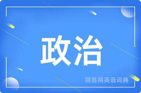 政治