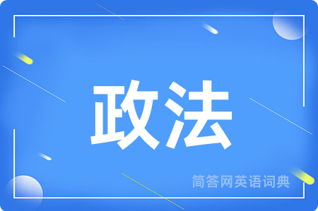 政法用英语怎么说,政法的英语翻译 政法