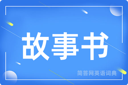 故事书用英语怎么说,故事书的英语翻译 故事书