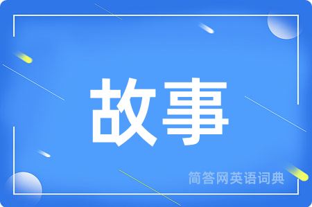 故事