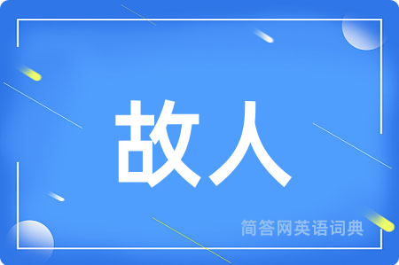 故人
