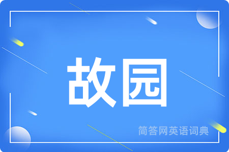 故园