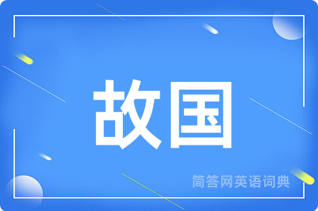 故国用英语怎么说,故国的英语翻译 故国