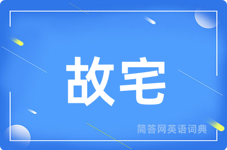 故宅
