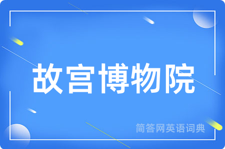 故宫博物院用英语怎么说,故宫博物院的英语翻译 故宫博物院