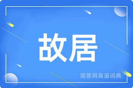 故居