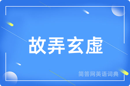 故弄玄虚