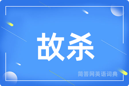 故杀