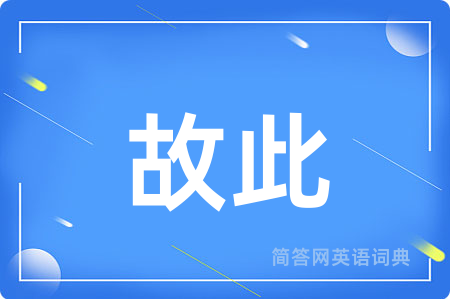 故此